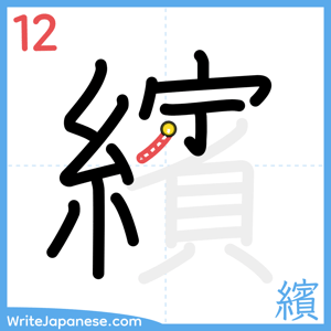How to write "繽" - stroke 12