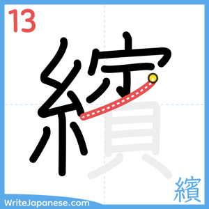 How to write "繽" - stroke 13