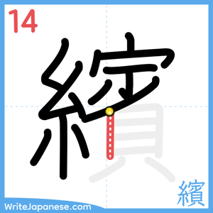 How to write "繽" - stroke 14