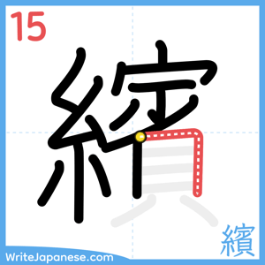 How to write "繽" - stroke 15