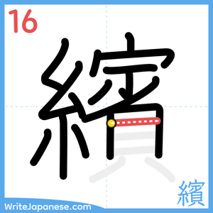 How to write "繽" - stroke 16