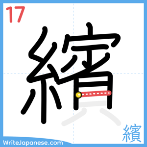 How to write "繽" - stroke 17