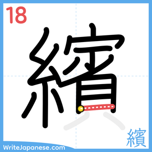 How to write "繽" - stroke 18