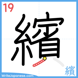 How to write "繽" - stroke 19