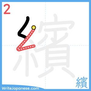 How to write "繽" - stroke 2