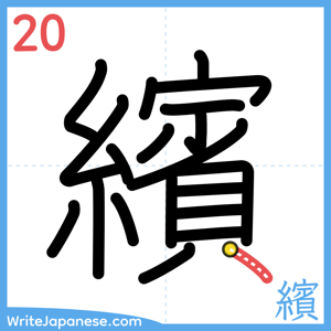 How to write "繽" - stroke 20
