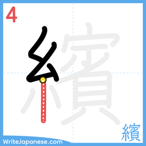 How to write "繽" - stroke 4