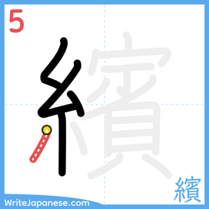 How to write "繽" - stroke 5