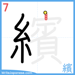 How to write "繽" - stroke 7