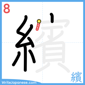 How to write "繽" - stroke 8