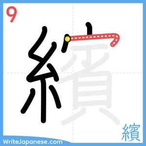 How to write "繽" - stroke 9