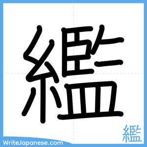 How to write "繿" - complete stroke order