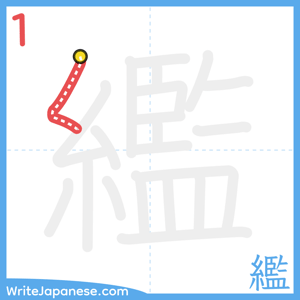 How to write "繿" - stroke 1