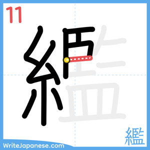 How to write "繿" - stroke 11
