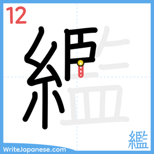 How to write "繿" - stroke 12