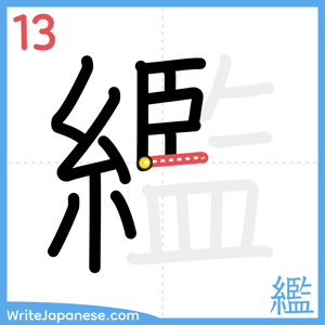 How to write "繿" - stroke 13