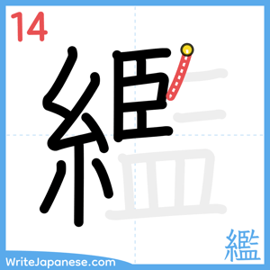 How to write "繿" - stroke 14