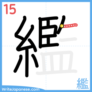 How to write "繿" - stroke 15