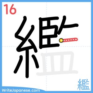 How to write "繿" - stroke 16