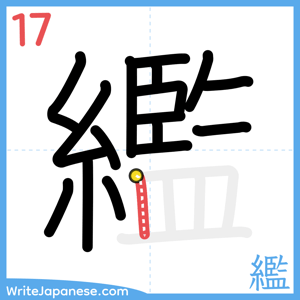 How to write "繿" - stroke 17