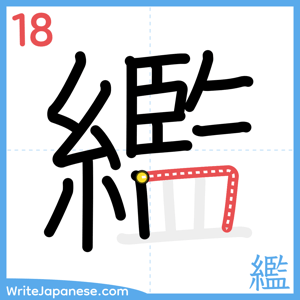 How to write "繿" - stroke 18