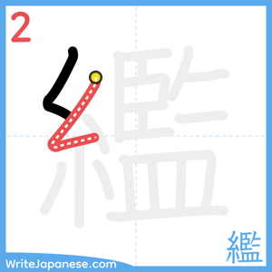 How to write "繿" - stroke 2