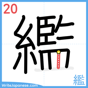 How to write "繿" - stroke 20