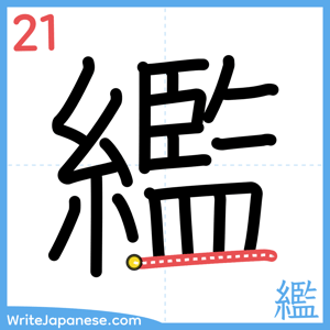 How to write "繿" - stroke 21