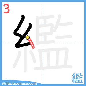 How to write "繿" - stroke 3