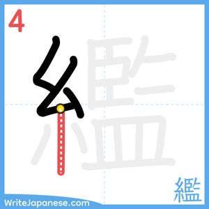 How to write "繿" - stroke 4