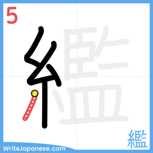 How to write "繿" - stroke 5