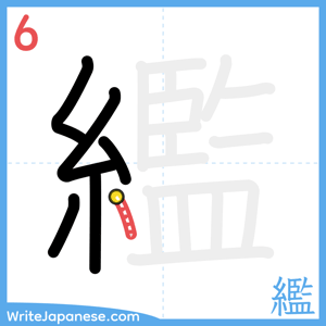 How to write "繿" - stroke 6