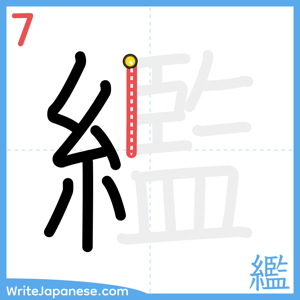 How to write "繿" - stroke 7