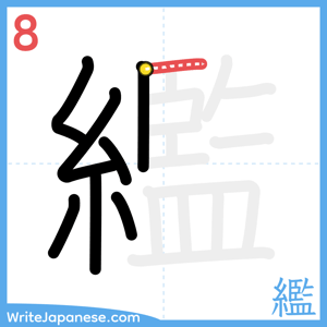 How to write "繿" - stroke 8