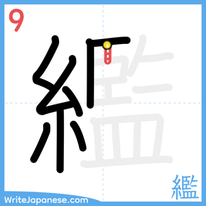 How to write "繿" - stroke 9