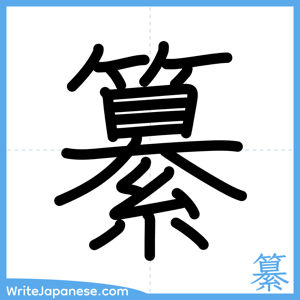 How to write "纂" - complete stroke order