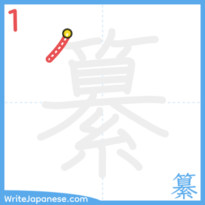 How to write "纂" - stroke 1