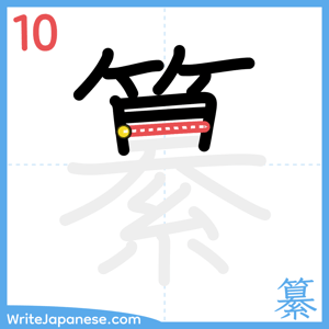 How to write "纂" - stroke 10