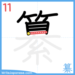 How to write "纂" - stroke 11