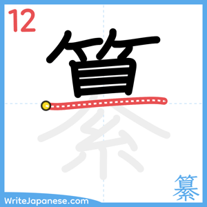 How to write "纂" - stroke 12