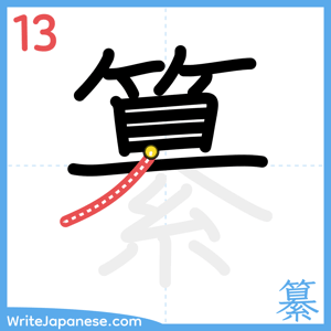 How to write "纂" - stroke 13
