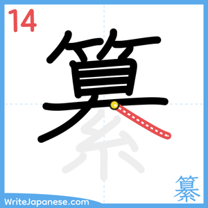 How to write "纂" - stroke 14