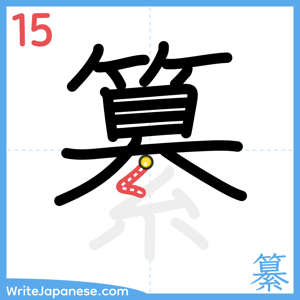 How to write "纂" - stroke 15