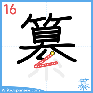 How to write "纂" - stroke 16