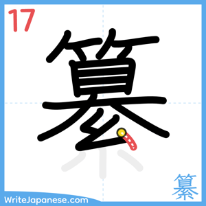 How to write "纂" - stroke 17