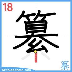 How to write "纂" - stroke 18