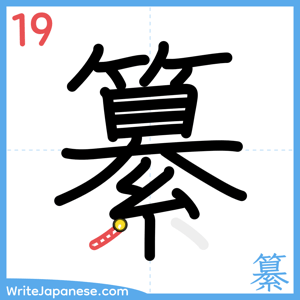How to write "纂" - stroke 19