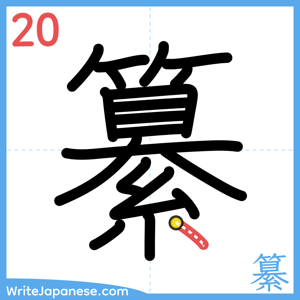 How to write "纂" - stroke 20