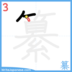 How to write "纂" - stroke 3