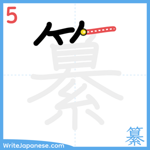 How to write "纂" - stroke 5
